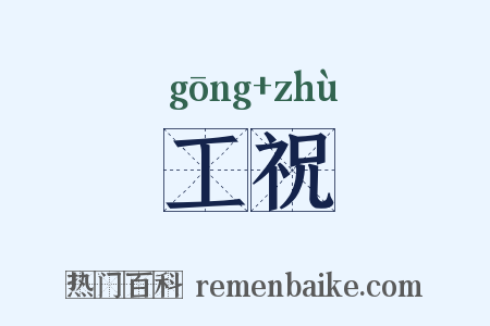 工祝是什么意思的图片